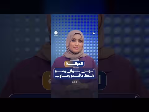 شباب اليمن يواجهون سؤالًا سهلًا ولا يجيبون عليه