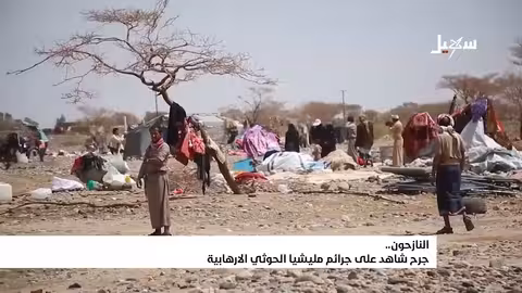النازحون.. جرح شاهد على جرائم مليشيا إيران الحوثية