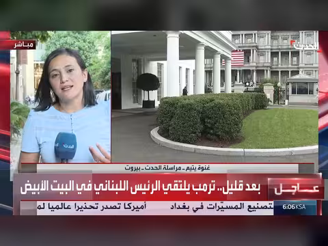 انسحاب إسرائيل ودعم الجيش اللبناني على أجندة لقاء ترمب وعون