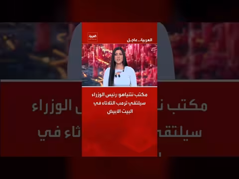 نتنياهو يلتقي ترمب في البيت الأبيض