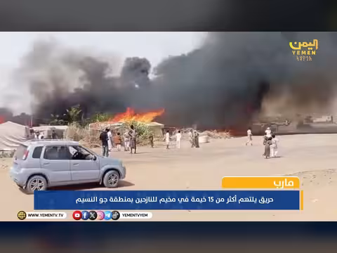حريق بمخيم النازحين بمأرب يحرق 15 خيمة ويشرّد عشرات الأسر