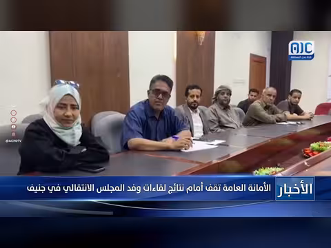 الأمانة العامة تعقب نتائج لقاءات وفد المجلس الانتقالي في جنيف