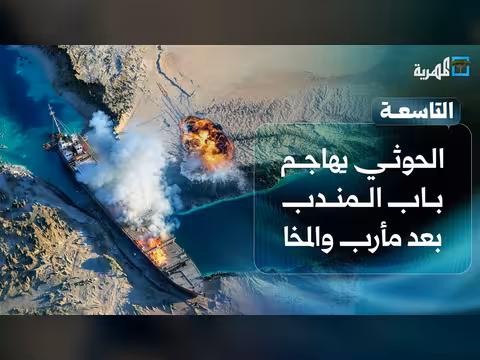 الحوثي يهاجم باب المندب بعد مأرب والمخا ومعارك في تعز