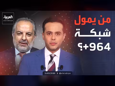 شبكة 964.. من يمولها؟