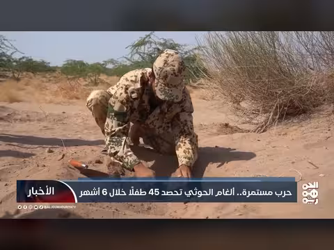 45 طفلًا بين قتيل وجريح بسبب ألغام الحوثي