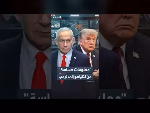 نتنياهو يحمل معلومات استخباراتية حساسة عن إيران إلى واشنطن
