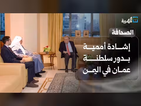 إشادة أممية بسلطنة عمان ودورها في اليمن