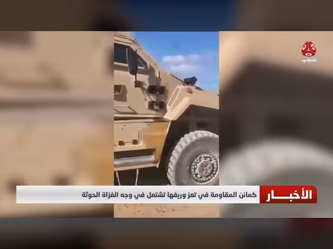 كمائن المقاومة في تعز وريفها تشتعل في وجه الحوثيين