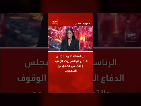 مجلس الدفاع الوطني المصري يؤكد التضامن الكامل مع السعودية