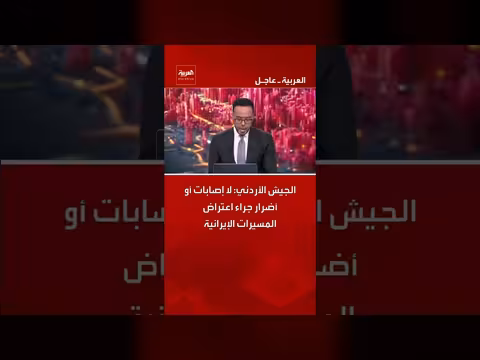 الجيش الأردني: لا إصابات جراء اعتراض المسيرات الإيرانية