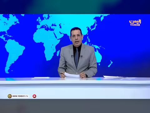 نشرة أخبار الرابعة - قناة اليمن الفضائية