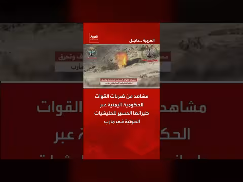 مشاهد ضربات القوات الحكومية اليمنية للمليشيات الحوثية في مأرب