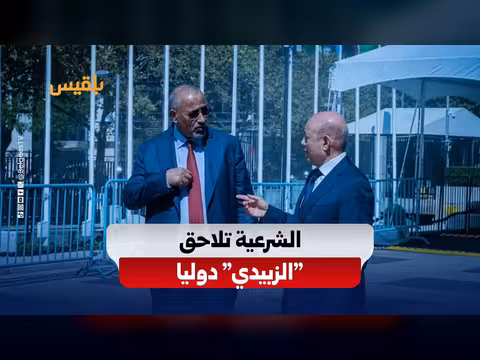 خيارات الحكومة اليمنية لقطع الطريق على الزبيدي