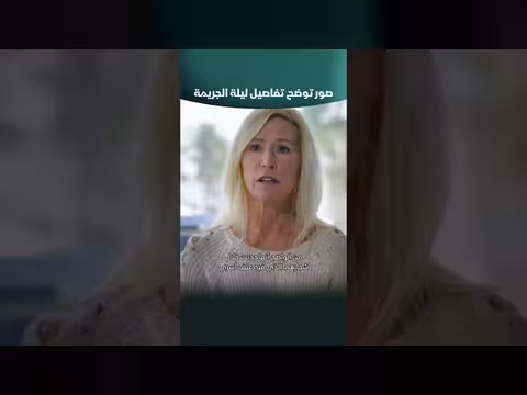 صور تكشف عن تفاصيل ليلة الجريمة