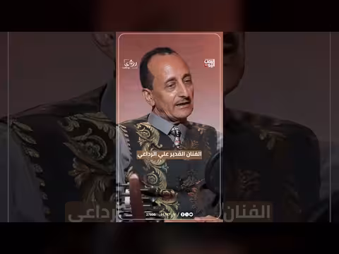 الفنان علي الرداعي في برنامج رؤى: أغاني سبتمبر وأكتوبر
