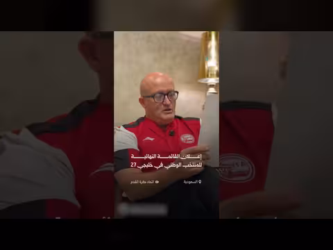 المدرب الجزائري نور الدين ولد علي يعلن قائمة المنتخب لخليجي 27