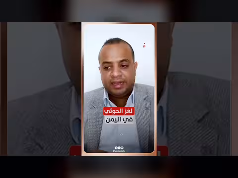 لغز الحوثي في اليمن: الصحفي ماهر أبوالمجد مع عارف الصرمي
