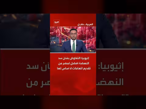 إثيوبيا تفضل التفاوض حول سد النهضة على اتهامات مصر