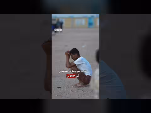 لاجئون يمنيون في جيبوتي: رحلة الهروب من الحرب إلى المجهول
