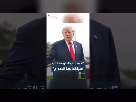ترمب: لا يهمني طريقة تنفيذ إعدام منفذ هجوم فورت هود