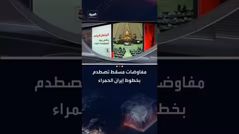 مفاوضات مسقط: تشابك الخطوط الحمراء يثير تشاؤماً حول التوصل لاتفاق