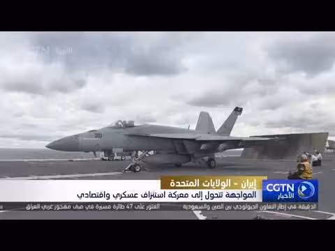 المواجهة تتحول إلى معركة استنزاف عسكري واقتصادي