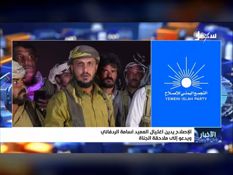 الإصلاح يدين اغتيال العميد أسامة الردفاني ويدعو لملاحقة الجناة