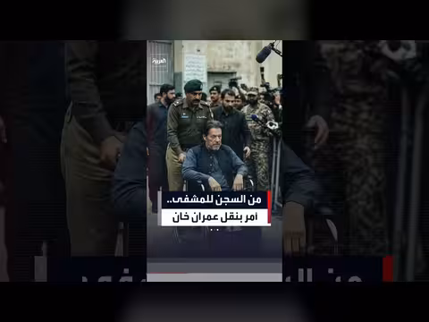 المحكمة الباكستانية تأمر بنقل عمران خان من السجن إلى المستشفى