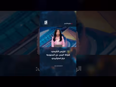 الرئيس العليمي: شراكة اليمن مع السعودية خيار استراتيجي