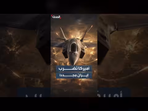 أميركا تشن جولة جديدة من الضربات على إيران
