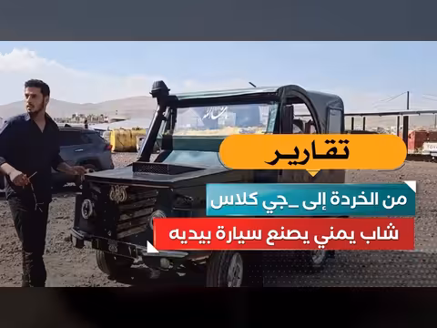من الخردة إلى جي كلاس.. شاب يمني يصنع سيارة بيديه