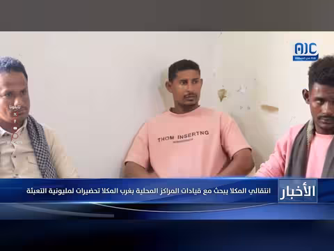 انتقالي المكلا يبحث تحضيرات مليونية التعبئة مع قيادات المراكز المحلية