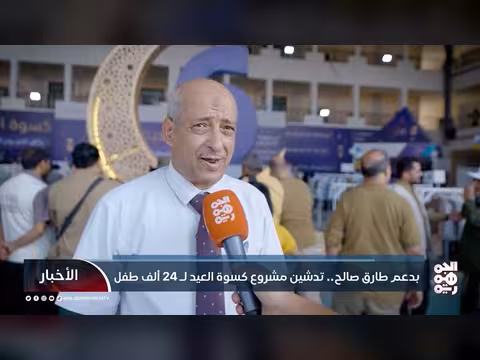 تدشين مشروع كسوة العيد ل24 ألف طفل