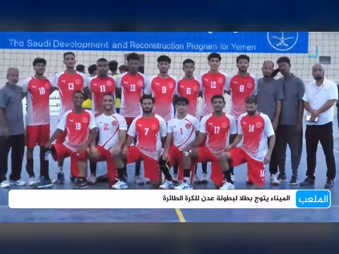 الميناء يتوج بطلاً لبطولة عدن للكرة الطائرة
