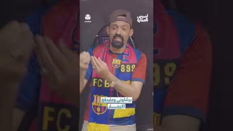 مشادة حول الإيجار: برشلوني ومايدفع الإيجار