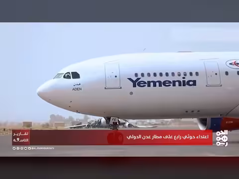 الاعتداء الحوثي الرابع على مطار عدن الدولي ومقر خفر السواحل