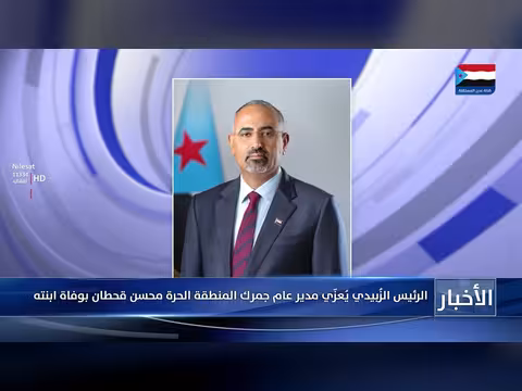 الرئيس الزُبيدي يعزي محسن قحطان بوفاة ابنته