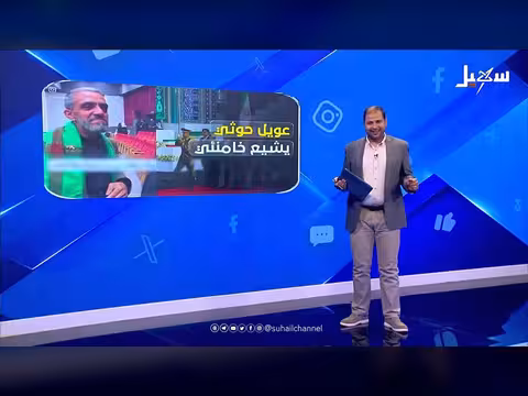 عويل حوثي يشيع الصريع خامنئي