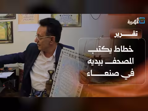 خطاط صنعاعي يكرس سنوات لكتابة المصحف الشريف