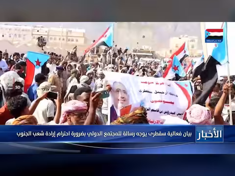 بيان سقطرى يوجه رسالة للمجتمع الدولي