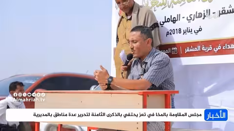 مجلس المقاومة بالمخا يحتفي بالذكرى الثامنة لتحرير مناطق تعز