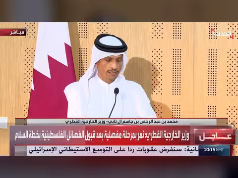 وزير الخارجية القطري: مرحلة مفصلية بعد قبول الفصائل لخطة السلام