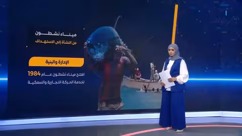 ميناء نشطون في المهرة: صراع النفوذ والتهديد بالإغلاق