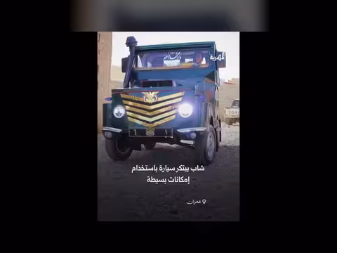 شاب يمني يبتكر سيارة من إمكانات بسيطة في عمران