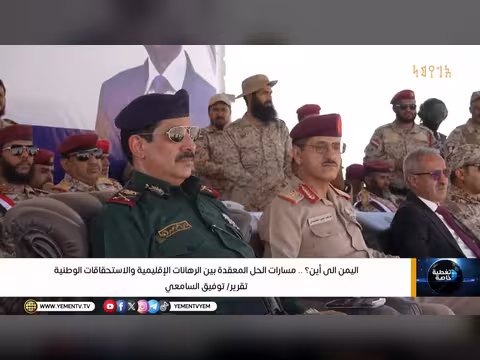 اليمن إلى أين مسارات الحل المعقدة بين الرهانات الإقليمية والاستحقاقات الوطنية