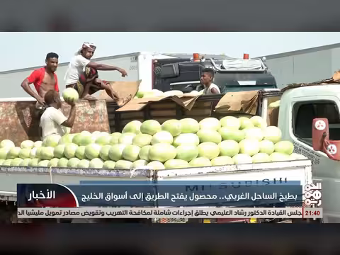 بطيخ الساحل الغربي اليمني يفتح أسواق الخليج العربي