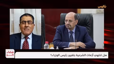 فضاء حر هل تنتهي أزمات الشرعية بتغيير رئيس الوزراء؟