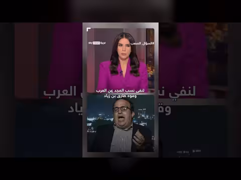 إبراهيم العسال يجيب عن طارق بن زياد والأمازيغ والإسبان