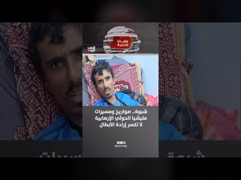 شبوة.. صواريخ ومسيرات الحوثي لا تكسر إرادة الأبطال