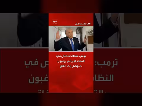 ترمب: أشخاص في النظام الإيراني يرغبون بالتوصل إلى اتفاق